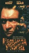 Команда убийц (фильм, 1995) Команда убийц (фильм, 1995)