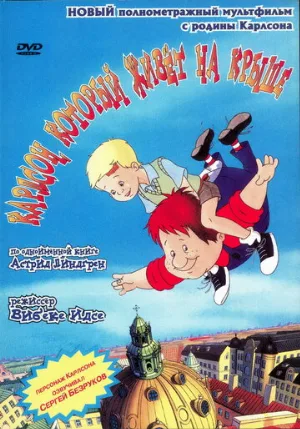 Карлсон, который живет на крыше (мультфильм, 2002)