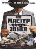 Мастер звука (фильм, 1998) Мастер звука (фильм, 1998)