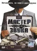 Мастер звука (фильм, 1998)