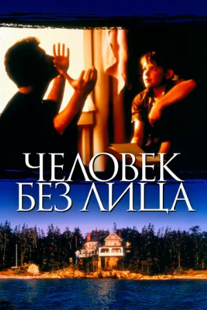 Человек без лица (фильм, 1993)