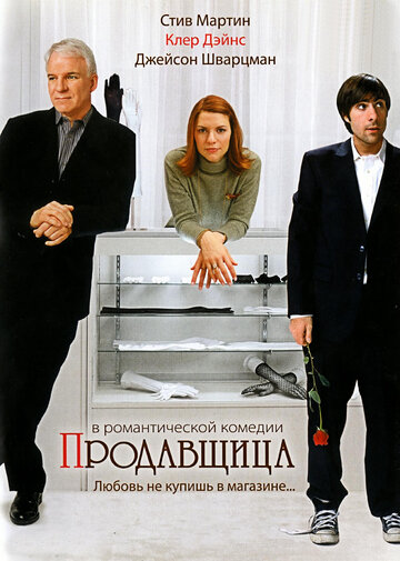 Продавщица (фильм, 2005)