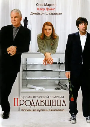 Продавщица (фильм, 2005)