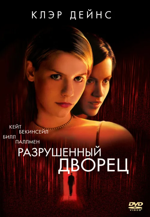 Разрушенный дворец (фильм, 1999)