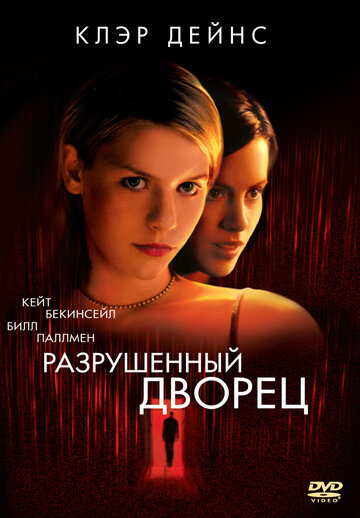Фильм Разрушенный дворец (1999) смотреть онлайн
