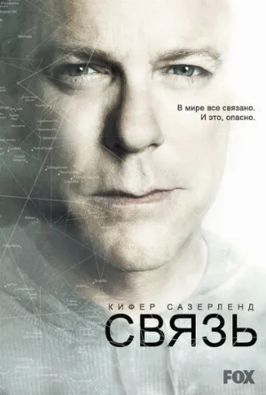 Связь (сериал, 2012)