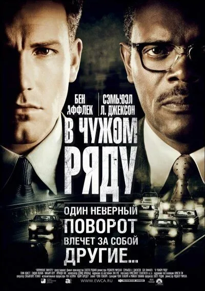 В чужом ряду (фильм, 2002)