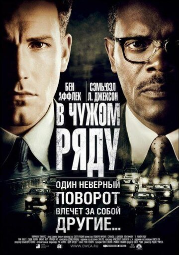 Фильм В чужом ряду (2002) смотреть онлайн