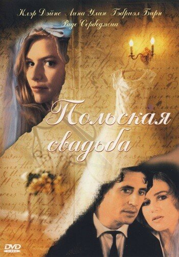 Польская свадьба (фильм, 1998)