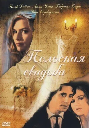 Польская свадьба (фильм, 1998)