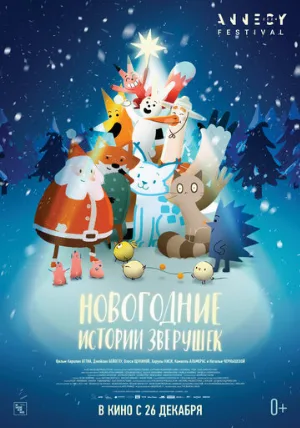 Новогодние истории зверушек (мультфильм, 2024)