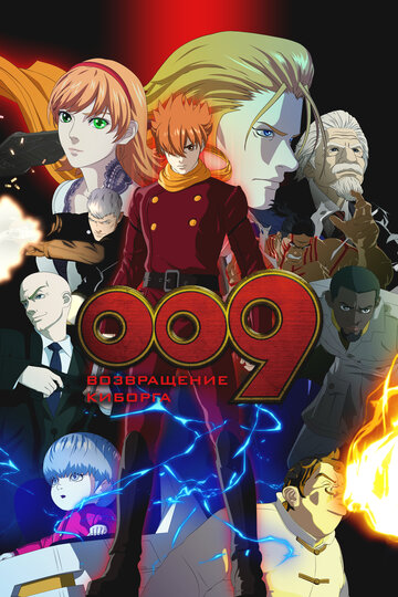 Аниме 009: Возвращение киборга (2012) смотреть онлайн