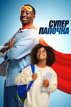Супер папочка (фильм, 2024)