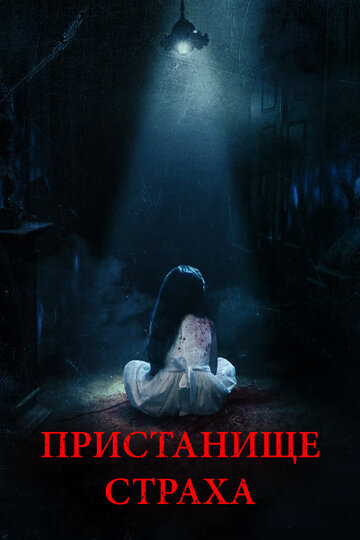Пристанище страха (фильм, 2017) Пристанище страха (фильм, 2017)