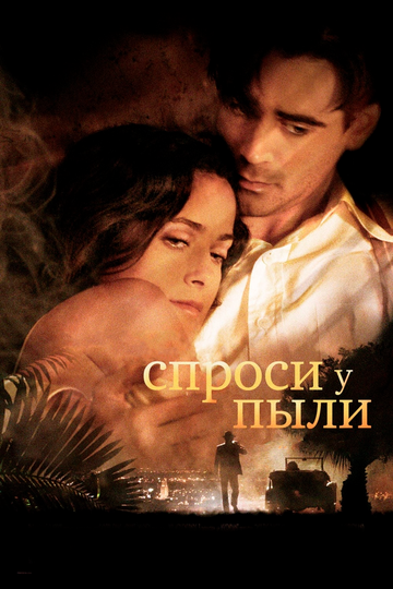 Спроси у пыли (фильм, 2005)