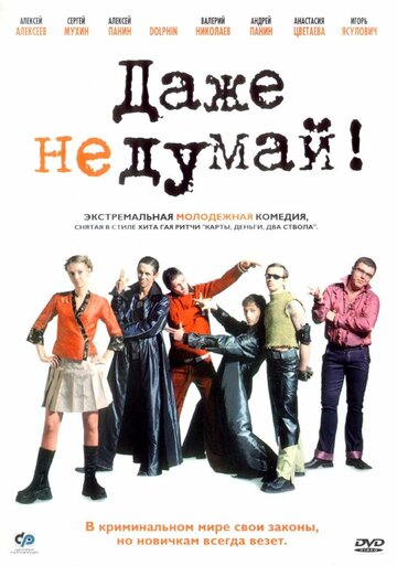 Фильм Даже не думай! (2002) смотреть онлайн