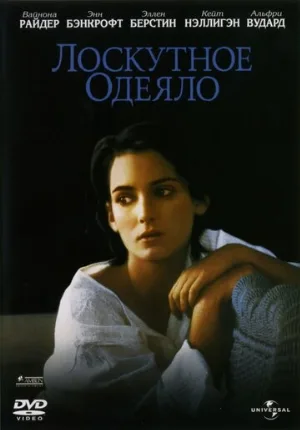 Лоскутное одеяло (фильм, 1995) Лоскутное одеяло (фильм, 1995)