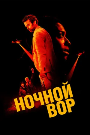 Ночной вор (фильм, 2024)