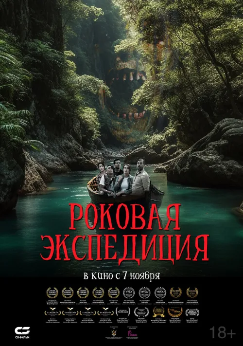 Роковая экспедиция (фильм, 2024) Роковая экспедиция (фильм, 2024)