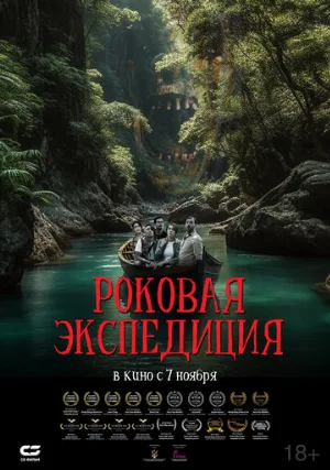 Роковая экспедиция (фильм, 2024)