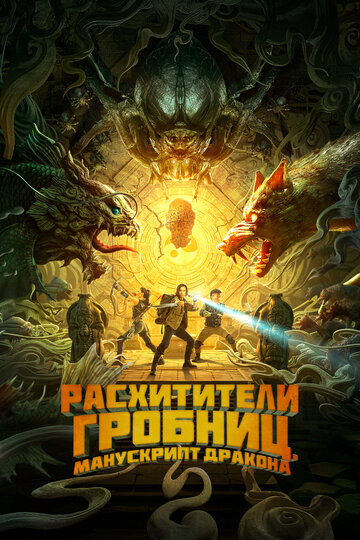 Постер фильма Расхитители гробниц. Манускрипт дракона 2022 года Постер фильма Расхитители гробниц. Манускрипт дракона 2022 года