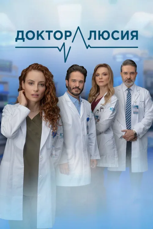 Доктор Люсия (сериал, 2023) Доктор Люсия (сериал, 2023)