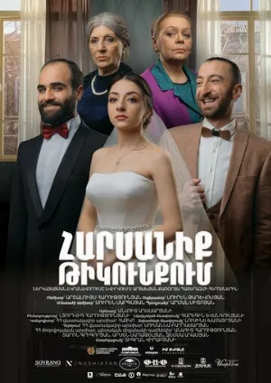 Свадьба в тылу (фильм, 2021)