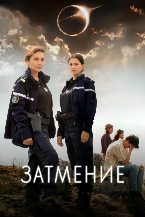 Затмение (сериал, 2024) Затмение (сериал, 2024)