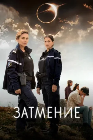 Затмение (сериал, 2024)