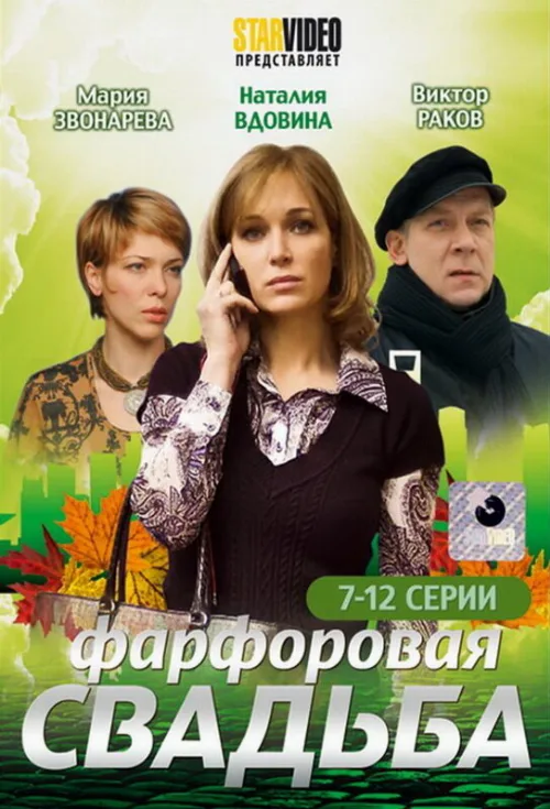 Фарфоровая свадьба (сериал, 2011) Фарфоровая свадьба (сериал, 2011)