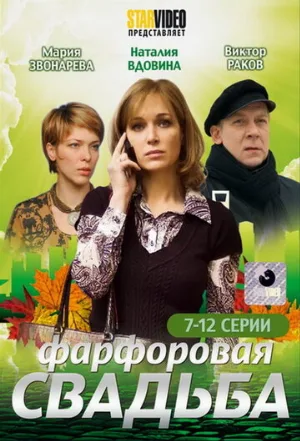 Фарфоровая свадьба (сериал, 2011)