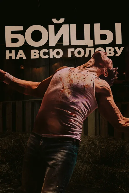 Бойцы на всю голову (фильм, 2022) Бойцы на всю голову (фильм, 2022)