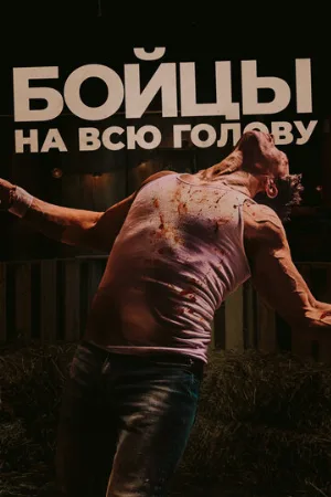 Бойцы на всю голову (фильм, 2022)