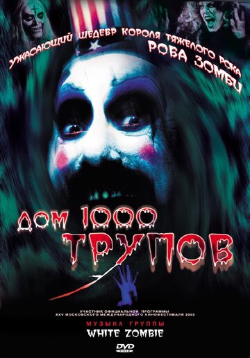 Фильм Дом 1000 трупов (2003) смотреть онлайн
