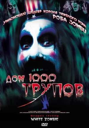 Дом 1000 трупов (фильм, 2003)