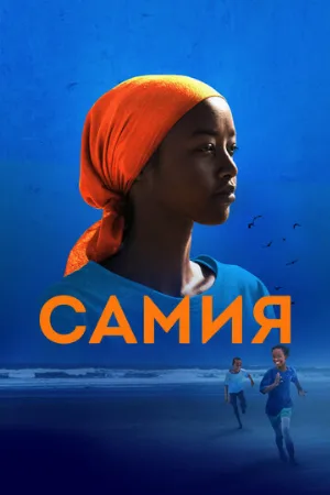 Самия (фильм, 2024)