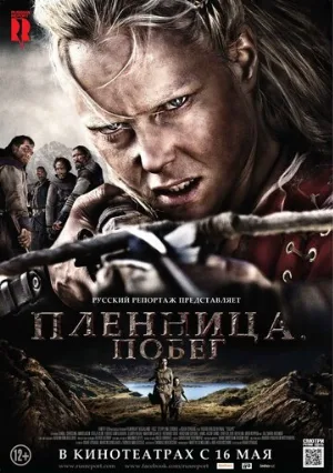 Пленница. Побег (фильм, 2012)