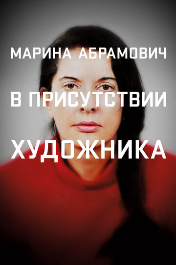 Марина Абрамович: В присутствии художника (фильм, 2012)