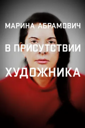 Марина Абрамович: В присутствии художника (фильм, 2012)