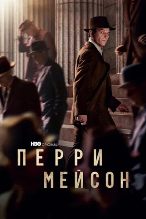 Перри Мейсон (сериал, 2020)
