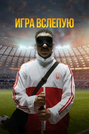 Игра вслепую (фильм, 2023)