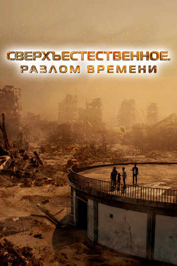 Постер фильма Сверхъестественное. Разлом времени 2024 года Постер фильма Сверхъестественное. Разлом времени 2024 года