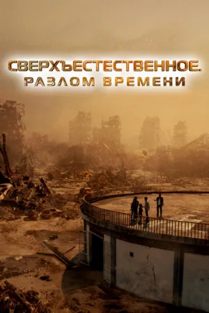 Сверхъестественное. Разлом времени (фильм, 2024)
