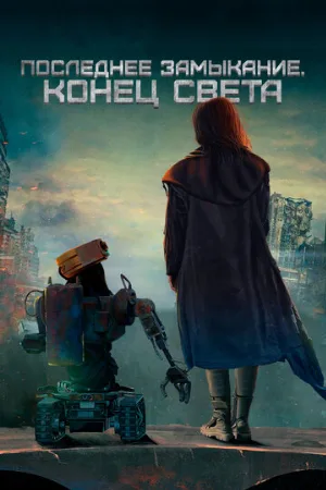 Последнее замыкание. Конец света (фильм, 2023)