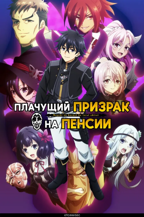 Плачущий призрак на пенсии (аниме, 2024)