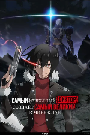 Самый известный диктор создаёт самый великий в мире клан (аниме, 2024)
