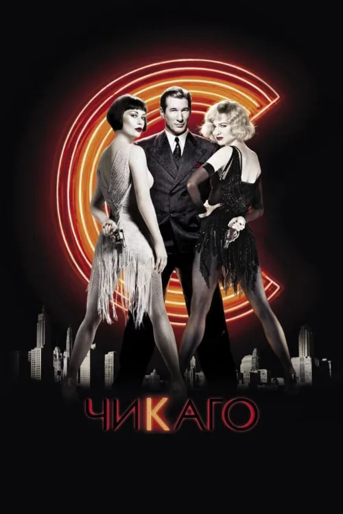 Чикаго (фильм, 2002)