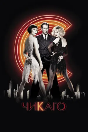 Чикаго (фильм, 2002)