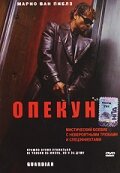 Опекун (фильм, 2001) Опекун (фильм, 2001)