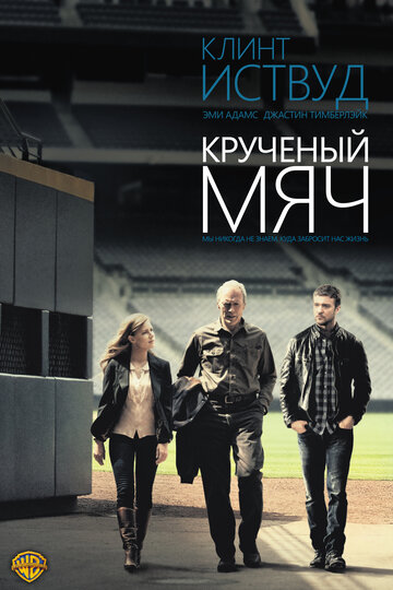 Фильм Крученый мяч (2012) смотреть онлайн